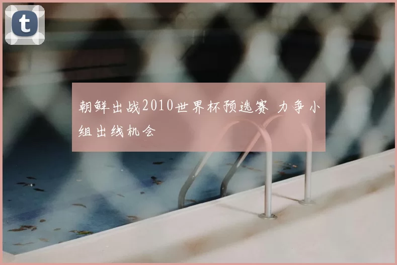 朝鲜出战2010世界杯预选赛 力争小组出线机会