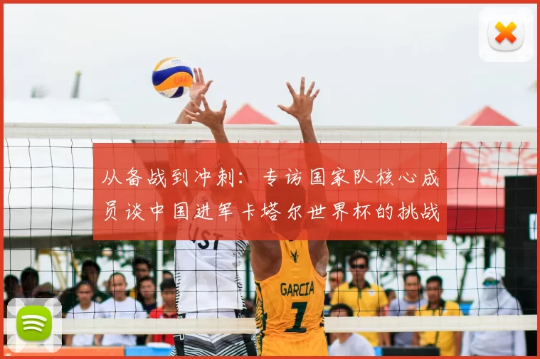 从备战到冲刺：专访国家队核心成员谈中国进军卡塔尔世界杯的挑战与希望