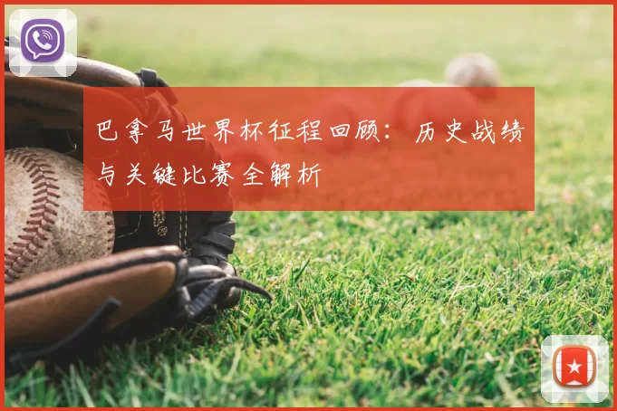 巴拿马世界杯征程回顾:历史战绩与关键比赛全解析