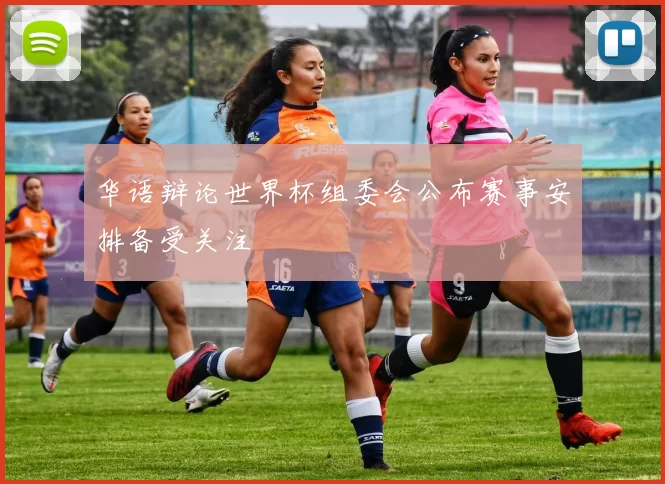 华语辩论世界杯组委会公布赛事安排备受关注