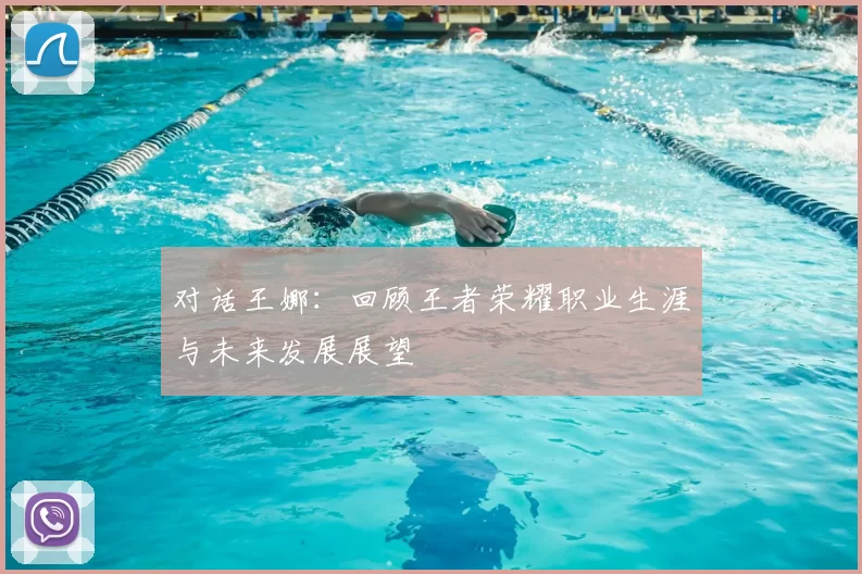 对话王娜：回顾王者荣耀职业生涯与未来发展展望