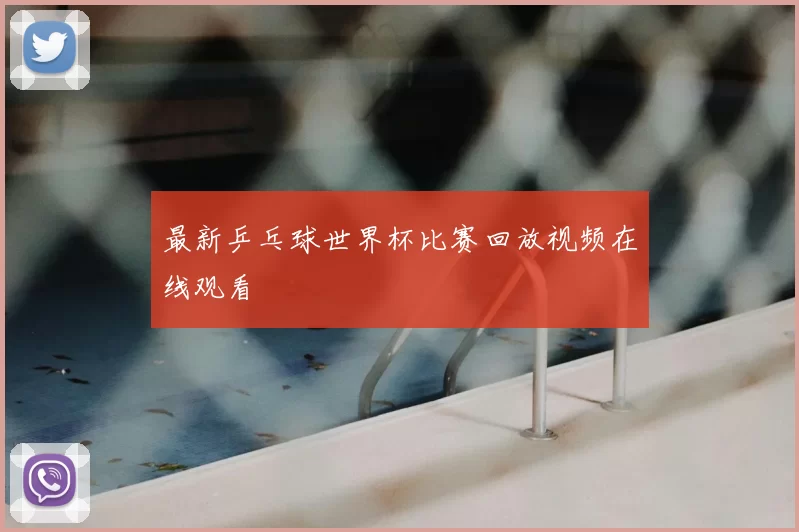 最新乒乓球世界杯比赛回放视频在线观看