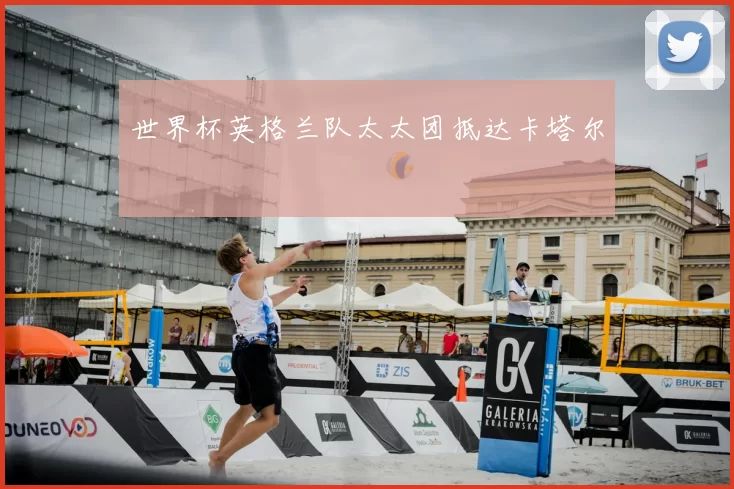 世界杯英格兰队太太团抵达卡塔尔