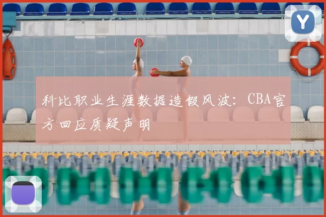 科比职业生涯数据造假风波：CBA官方回应质疑声明