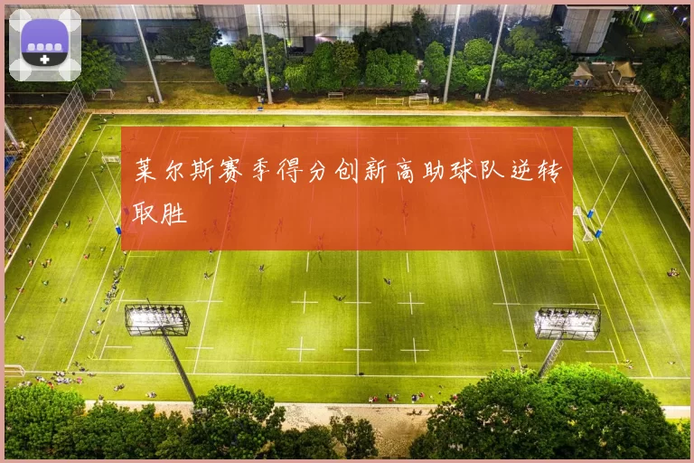莱尔斯赛季得分创新高助球队逆转取胜