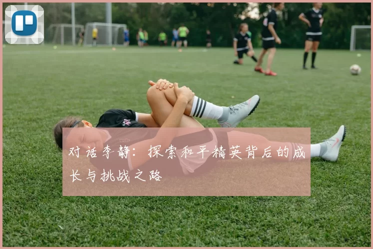 对话李静:探索和平精英背后的成长与挑战之路