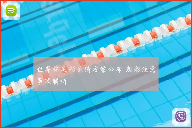 世界杯足彩竞猜方案公布 购彩注意事项解析