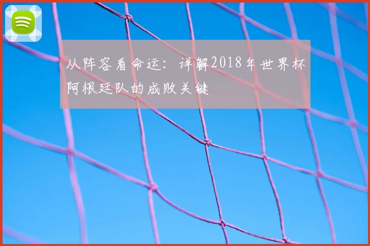 从阵容看命运:详解2018年世界杯阿根廷队的成败关键