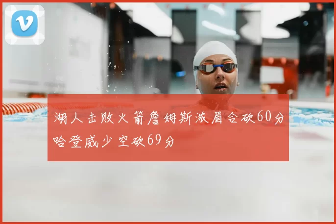 湖人击败火箭詹姆斯浓眉合砍60分哈登威少空砍69分