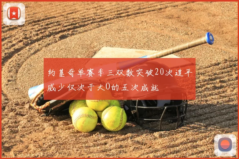 约基奇单赛季三双数突破20次追平威少仅次于大O的五次成就