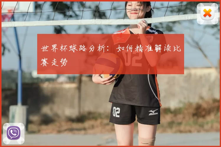 世界杯球路分析：如何精准解读比赛走势