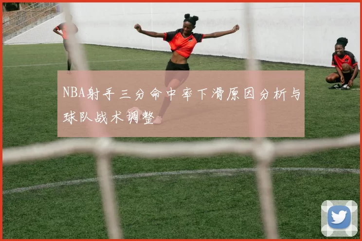 NBA射手三分命中率下滑原因分析与球队战术调整