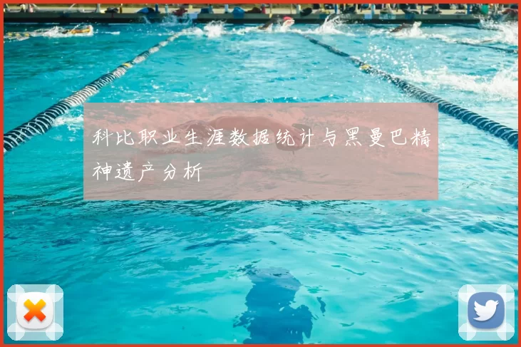 科比职业生涯数据统计与黑曼巴精神遗产分析