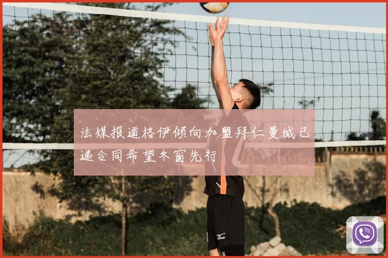 法媒报道格伊倾向加盟拜仁曼城已递合同希望冬窗先行