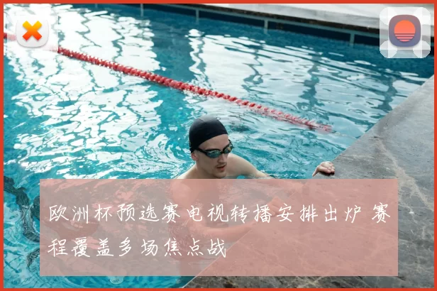 欧洲杯预选赛电视转播安排出炉 赛程覆盖多场焦点战