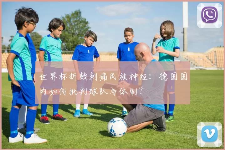 世界杯折戟刺痛民族神经：德国国内如何批判球队与体制？