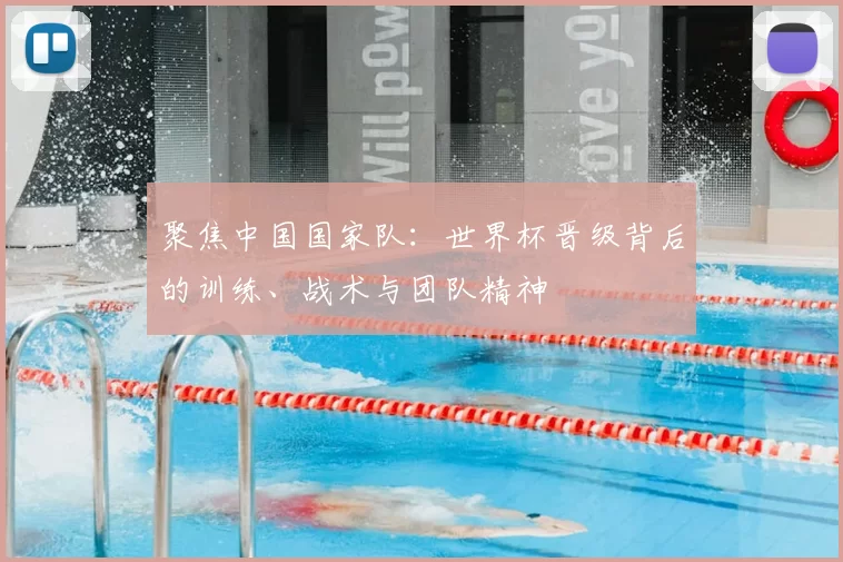 聚焦中国国家队：世界杯晋级背后的训练、战术与团队精神