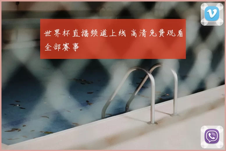 世界杯直播频道上线 高清免费观看全部赛事