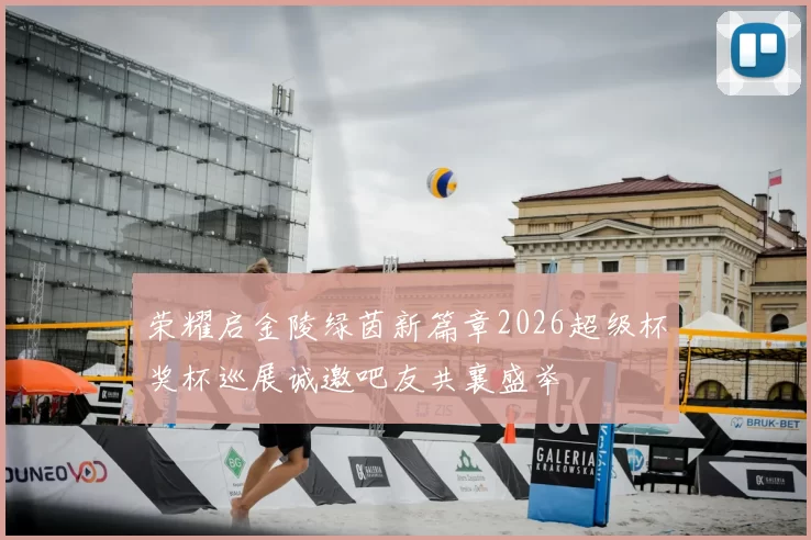 荣耀启金陵绿茵新篇章2026超级杯奖杯巡展诚邀吧友共襄盛举