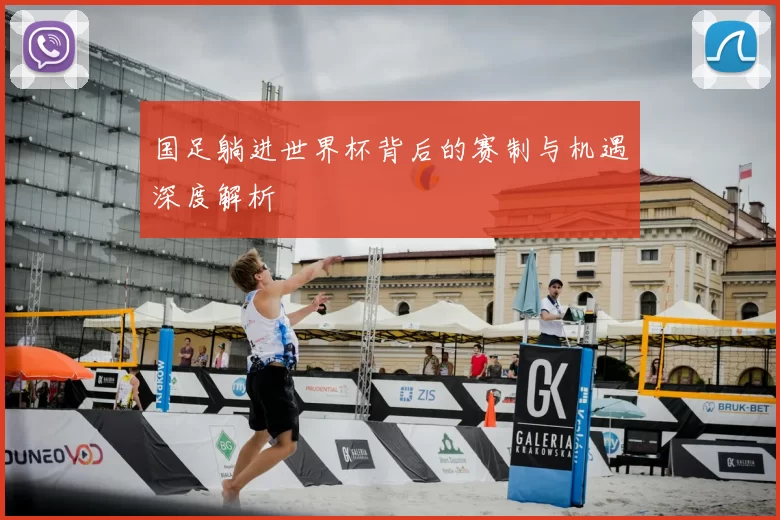国足躺进世界杯背后的赛制与机遇深度解析