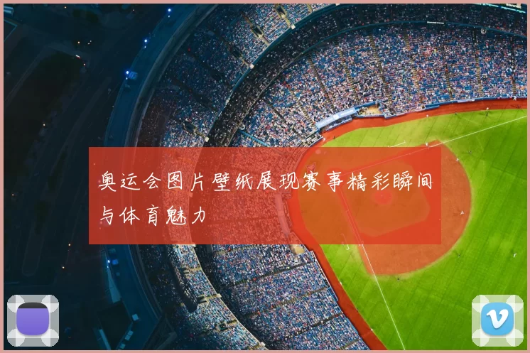 奥运会图片壁纸展现赛事精彩瞬间与体育魅力