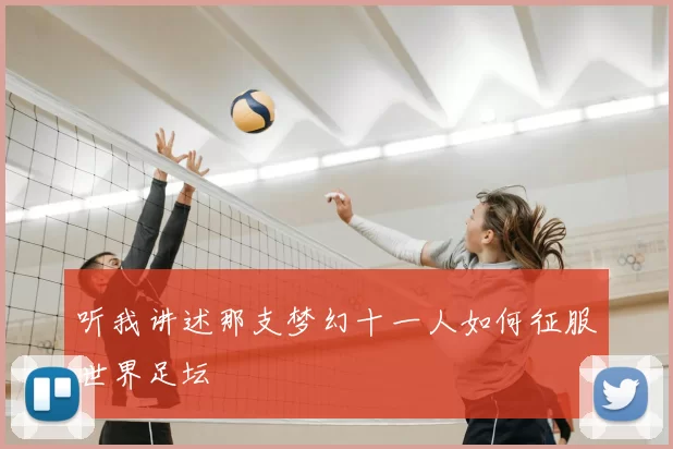 听我讲述那支梦幻十一人如何征服世界足坛
