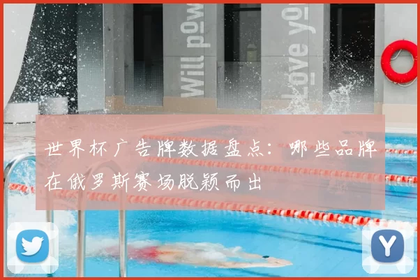 世界杯广告牌数据盘点:哪些品牌在俄罗斯赛场脱颖而出