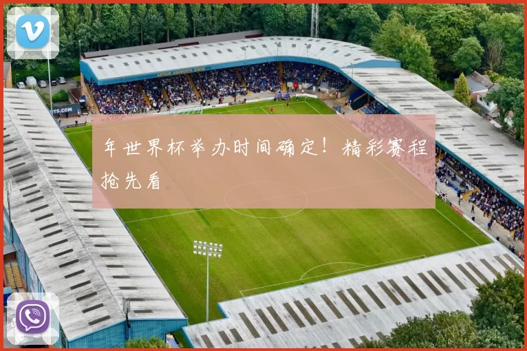 年世界杯举办时间确定！精彩赛程抢先看