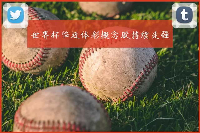 世界杯临近体彩概念股持续走强