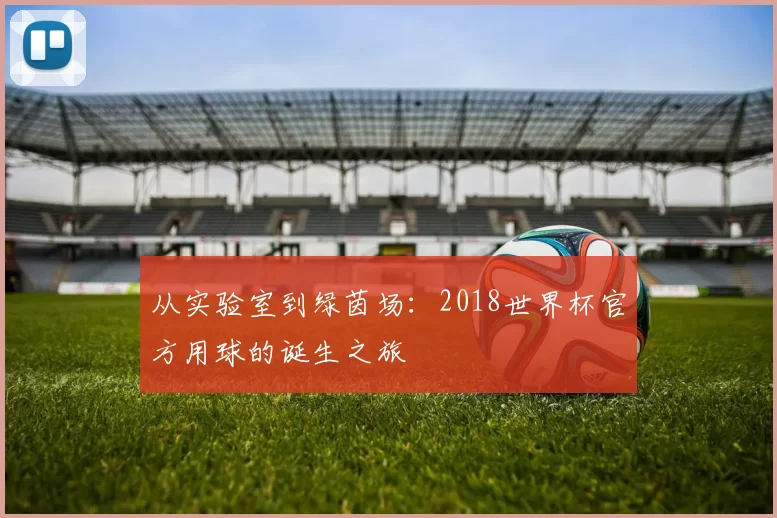 从实验室到绿茵场：2018世界杯官方用球的诞生之旅