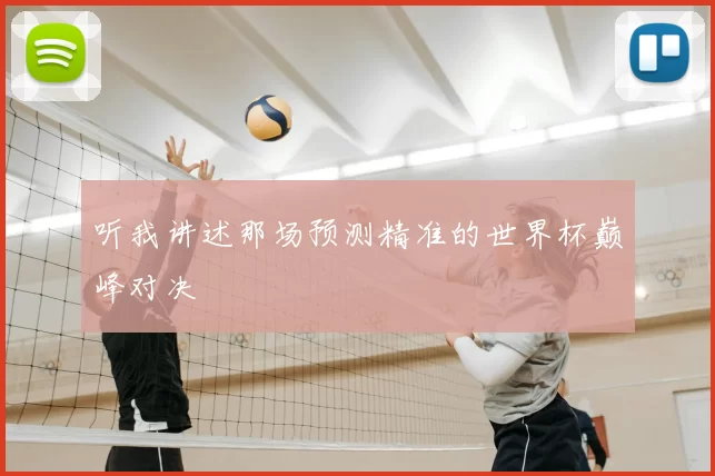 听我讲述那场预测精准的世界杯巅峰对决