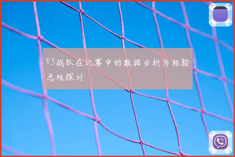 V5战队在比赛中的数据分析与经验总结探讨