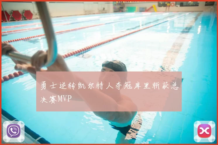 勇士逆转凯尔特人夺冠库里斩获总决赛MVP