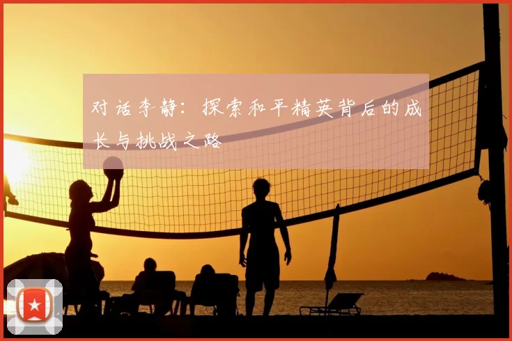 对话李静:探索和平精英背后的成长与挑战之路