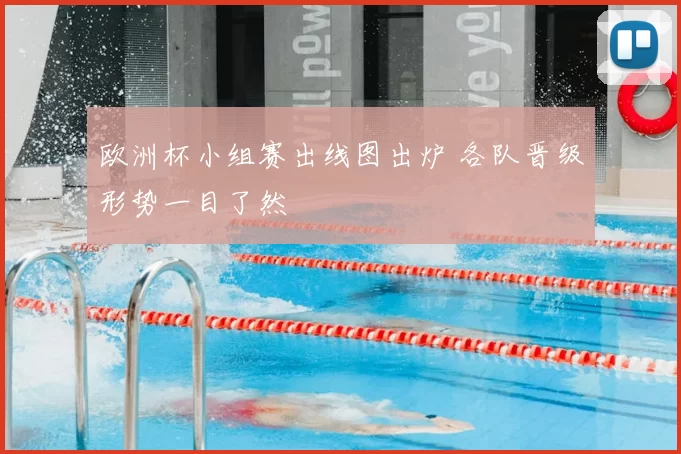 欧洲杯小组赛出线图出炉 各队晋级形势一目了然