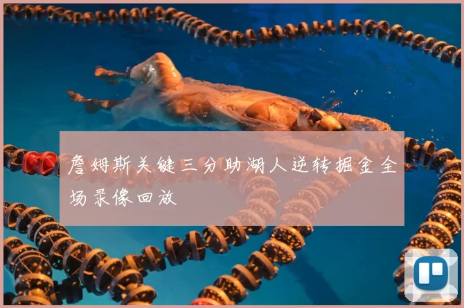 詹姆斯关键三分助湖人逆转掘金全场录像回放
