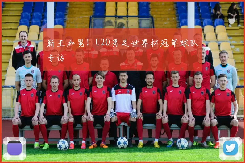 新王加冕！U2O男足世界杯冠军球队专访