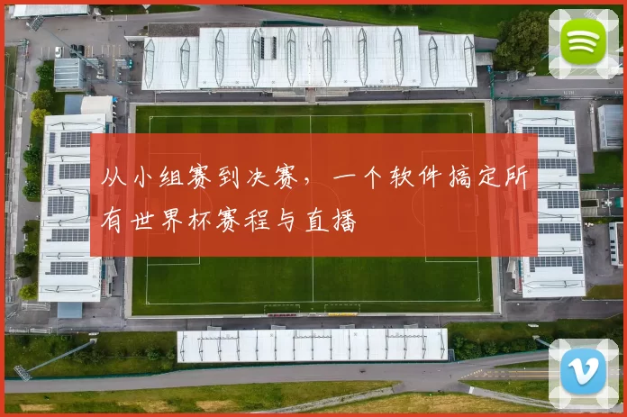 从小组赛到决赛，一个软件搞定所有世界杯赛程与直播