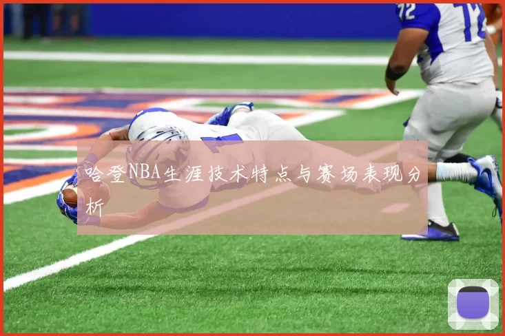 哈登NBA生涯技术特点与赛场表现分析