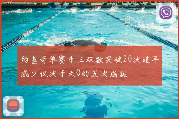 约基奇单赛季三双数突破20次追平威少仅次于大O的五次成就