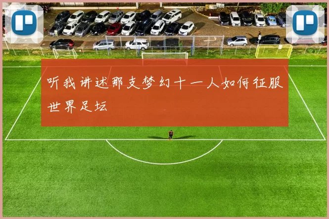 听我讲述那支梦幻十一人如何征服世界足坛