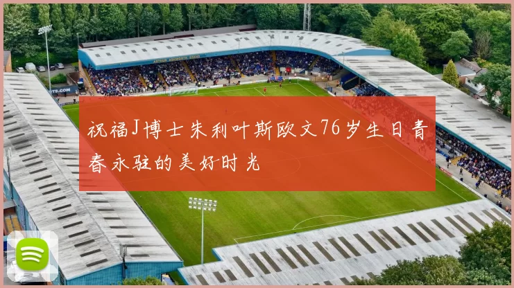 祝福J博士朱利叶斯欧文76岁生日青春永驻的美好时光