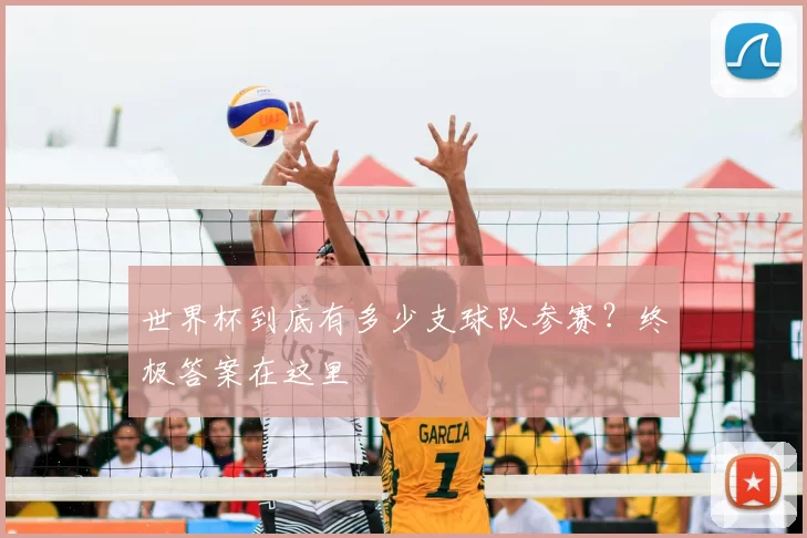 世界杯到底有多少支球队参赛?终极答案在这里