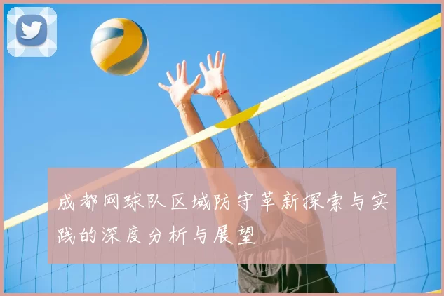 成都网球队区域防守革新探索与实践的深度分析与展望