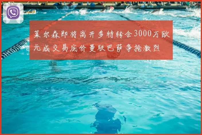莱尔森即将离开多特转会3000万欧元成交易底价曼联巴萨争抢激烈