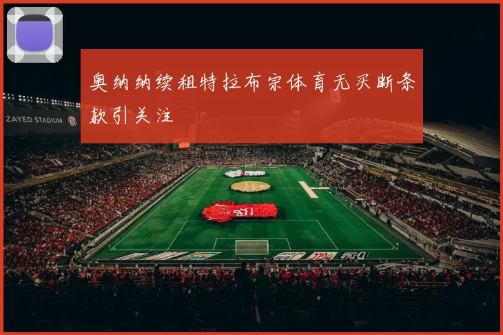奥纳纳续租特拉布宗体育无买断条款引关注