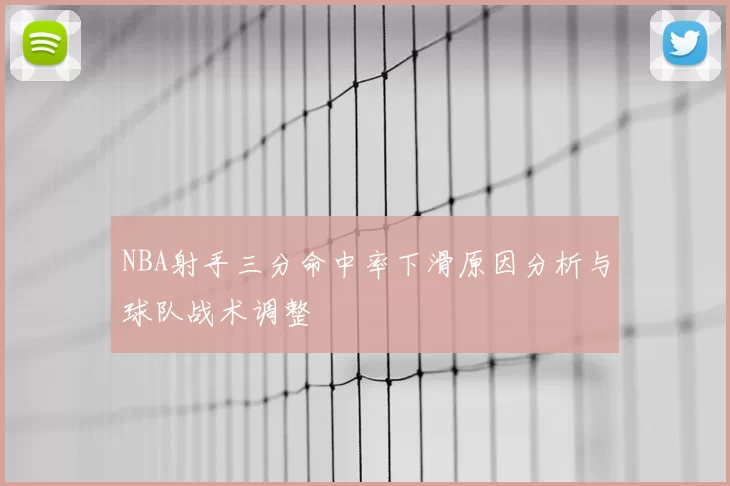 NBA射手三分命中率下滑原因分析与球队战术调整