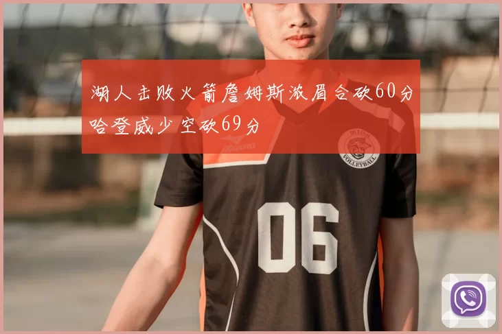 湖人击败火箭詹姆斯浓眉合砍60分哈登威少空砍69分
