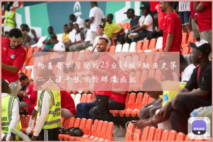 约基奇单月场均25分14板9助历史第二人追平张伯伦辉煌成就