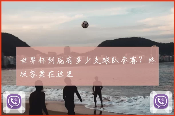 世界杯到底有多少支球队参赛?终极答案在这里